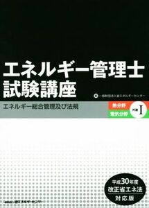 エネルギー管理士試験講座　熱分野・電気分野共通　第５版(１) エネルギー総合管理及び法規／省エネルギーセンター(著者)