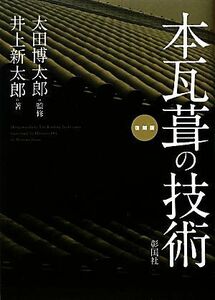 本瓦葺の技術／太田博太郎【監修】，井上新太郎【著】