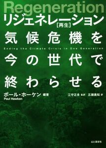 Ｒｅｇｅｎｅｒａｔｉｏｎ　リジェネレーション［再生］気候危機を今の世代で終わらせる／五頭美知(訳者),江守正多(監訳),ポール・ホーケン