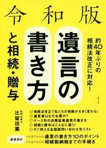 令和版　遺言の書き方と相続・贈与 平成３０年法改正対応／比留田薫