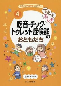 あの子の発達障害がわかる本　４ （あの子の発達障害がわかる本　　　４） 藤野　博　監修