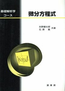 微分方程式 基礎解析学コース／矢野健太郎(著者),石原繁(著者)