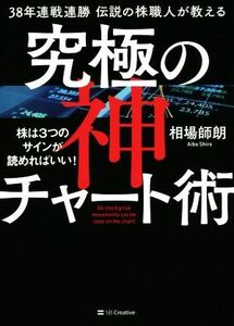 ３８年連戦連勝伝説の株職人が教える究極の神チャート術 株は３つのサインが読めればいい！／相場師朗(著者)