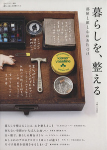 暮らしを、整える 部屋と頭と心のお片づけ 私のカントリー別冊／主婦と生活社(編者)