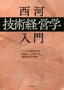 西河「技術経営学」入門／西河洋一(著者),アーネスト育成財団(編者)