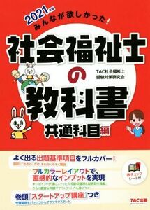 みんなが欲しかった！社会福祉士の教科書　共通科目編(２０２１年版)／ＴＡＣ社会福祉士受験対策研究会(著者)