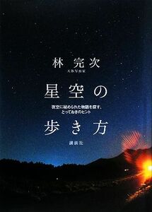 星空の歩き方 夜空に秘められた物語を探す、とっておきのヒント／林完次【著】