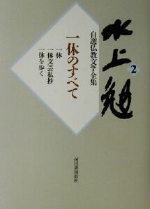 水上勉自選仏教文学全集(２) 一休のすべて 水上勉自選仏教文学全集２／水上勉(著者)