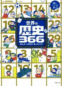 世界の歴史３６６ ぜんぶこの日にあったこと！ 頭のいい子を育てるジュニア／祝田秀全(監修),ＴＯＡ(絵)