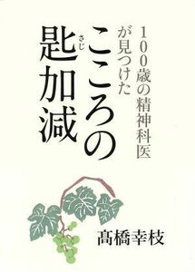 １００歳の精神科医が見つけたこころの匙加減／高橋幸枝(著者)