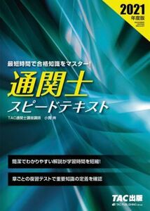 通関士スピードテキスト(２０２１年度版)／小貫斉(著者)