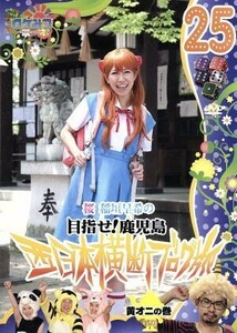 ロケみつ～ロケ×ロケ×ロケ～目指せ！鹿児島　桜　稲垣早希の西日本横断ブログ旅　２５　黄オニの巻／稲垣早希