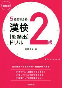 漢検２級［超頻出］ドリル　改訂版 ５時間で合格！／岡野秀夫(著者)