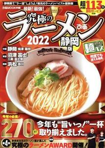 究極のラーメン　静岡版(２０２２) ぴあＭＯＯＫ中部／ぴあ(編者)