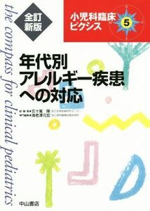 年代別アレルギー疾患への対応　全訂新版 小児科臨床ピクシス５／五十嵐隆(編者),海老澤元宏(編者)