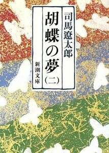 胡蝶の夢(二) 新潮文庫／司馬遼太郎(著者)