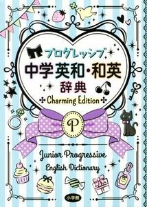 プログレッシブ中学英和・和英辞典　Ｃｈａｒｍｉｎｇ　Ｅｄｉｔｉｏｎ （プログレッシブ） 吉田研作／編集主幹