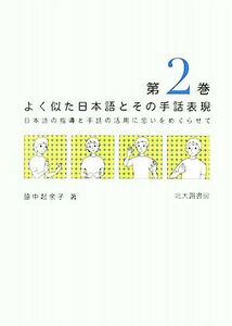 よく似た日本語とその手話表現(第２巻) 日本語の指導と手話の活用に思いをめぐらせて／脇中起余子【著】