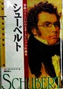 シューベルト 歌曲の王といわれるオーストリアの作曲家 伝記　世界の作曲家５／バリー・カーソンターナー(著者),橘高弓枝(訳者)