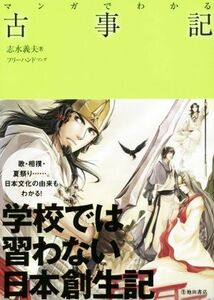 マンガでわかる　古事記／志水義夫(著者),フリーハンド