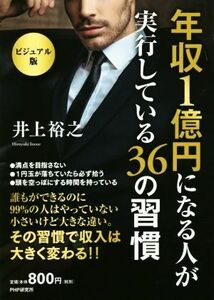 年収１億円になる人が実行している３６の習慣　ビジュアル版／井上裕之(著者)