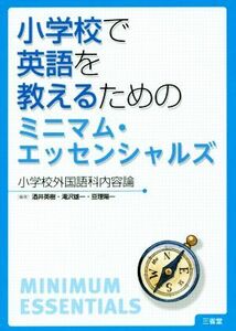 小学校で英語を教えるためのミニマム・エッセンシャルズ 小学校外国語科内容論／酒井英樹(著者),滝沢雄一(著者),亘理陽一(著者)