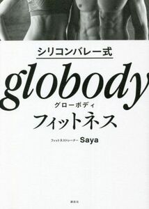 シリコンバレー式ｇｌｏｂｏｄｙフィットネス　ＳＰＥＣＩＡＬ　ＢＯＤＹ　ＭＡＫＥ　ＴＥＣＨＮＩＱＵＥ！ Ｓａｙａ／著