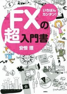 いちばんカンタン！ＦＸの超入門書／安恒理(著者)