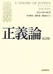 正義論／ジョンロールズ【著】，川本隆史，福間聡，神島裕子【訳】