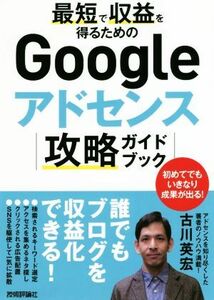 最短で収益を得るためのＧｏｏｇｌｅアドセンス攻略ガイドブック／古川英宏(著者)