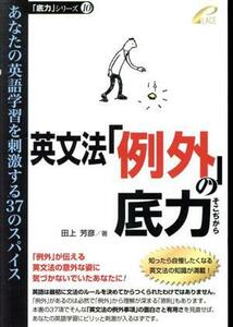 英文法「例外」の底力 あなたの英語学習を刺激する３７のスパイス 「底力」シリーズ１０／田上芳彦(著者)