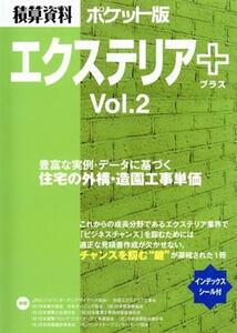 積算資料　エクステリア＋　ポケット版(Ｖｏｌ．２)／建築工事研究会(著者)