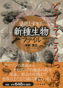 進化しすぎた新種生物ファイル 毎年、３０００種以上発見される生命の神秘／本折浩之(著者)