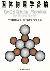 固体物理学各論 バーンズ固体物理学５／Ｇ．バーンズ【著】，中村輝太郎，近桂一郎，村田好正，寺内暉【訳】