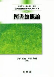 図書館概論　改訂 現代図書館情報学シリーズ１／高山正也(著者),岸田和明(著者)