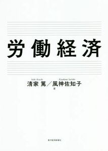 労働経済／清家篤(著者),風神佐知子(著者)