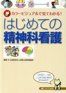 はじめての精神科看護 カラービジュアルで見てわかる！／浅香山病院看護部(著者)