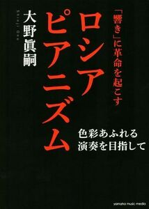 「響き」に革命を起こすロシアピアニズム 色彩あふれる演奏を目指して／大野眞嗣(著者)