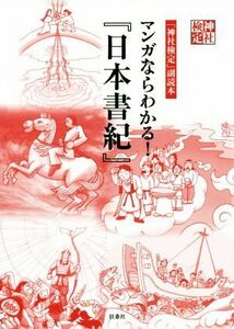 「神社検定」副読本　マンガならわかる！『日本書紀』／扶桑社(編者)