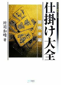 仕掛け大全　居飛車編 （マイコミ将棋ブックス） 所司和晴／著