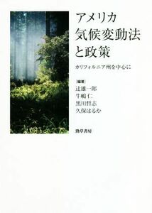 アメリカ気候変動法と政策 カリフォルニア州を中心に／辻雄一郎(編者),牛嶋仁(編者),黒川哲志(編者),久保はるか(編者)