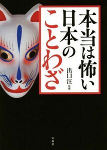 本当は怖い日本のことわざ／出口汪