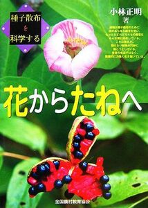 花からたねへ 種子散布を科学する／小林正明【著】