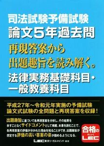 司法試験予備試験　論文５年過去問　法律実務基礎科目・一般教養科目 再現答案から出題趣旨を読み解く。／ＬＥＣ東京リーガルマインド(編著