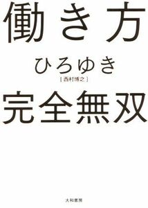 働き方　完全無双／ひろゆき［西村博之］(著者)