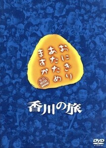 おにぎりあたためますか 香川の旅 （２ＤＶＤ） 大泉洋／戸次重幸