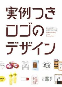 実例付きロゴのデザイン／パイインターナショナル(編者)