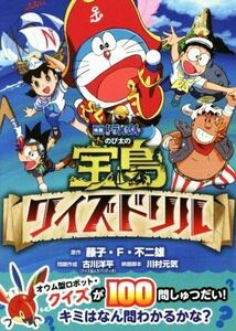 映画ドラえもん　のび太の宝島　クイズドリル コロタン文庫／藤子・Ｆ・不二雄,川村元気,古川洋平