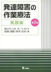 発達障害の作業療法　実践編　第２版／岩崎清隆(著者),岸本光夫(著者),鎌倉矩子(編者),山根寛(編者),二木淑子(編者)