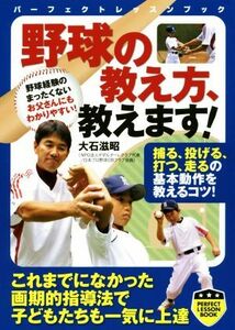 野球の教え方、教えます！ パーフェクトレッスンブック／大石滋昭(著者)